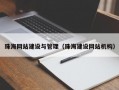 珠海网站建设与管理（珠海建设网站机构）