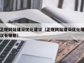正规网站建设优化建议（正规网站建设优化建议有哪些）