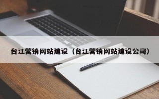台江营销网站建设（台江营销网站建设公司）