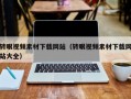 转眼视频素材下载网站（转眼视频素材下载网站大全）