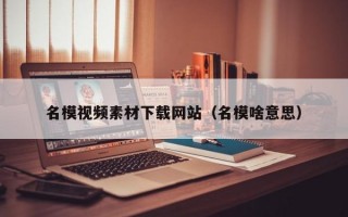 名模视频素材下载网站（名模啥意思）