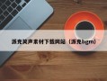 派克笑声素材下载网站（派克bgm）