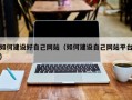 如何建设好自己网站（如何建设自己网站平台）