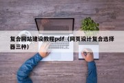 复合网站建设教程pdf（网页设计复合选择器三种）