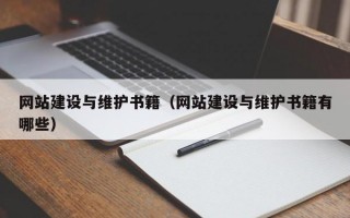 网站建设与维护书籍（网站建设与维护书籍有哪些）