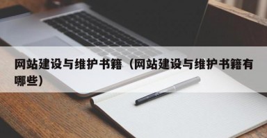 网站建设与维护书籍（网站建设与维护书籍有哪些）