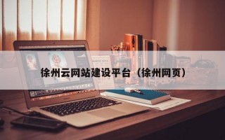 徐州云网站建设平台（徐州网页）