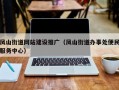凤山街道网站建设推广（凤山街道办事处便民服务中心）