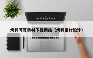 烤鸭写真素材下载网站（烤鸭素材设计）