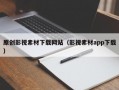 原创影视素材下载网站（影视素材app下载）