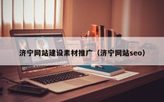 济宁网站建设素材推广（济宁网站seo）