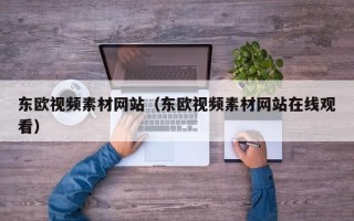 东欧视频素材网站（东欧视频素材网站在线观看）