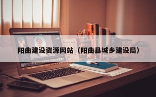 阳曲建设资源网站（阳曲县城乡建设局）
