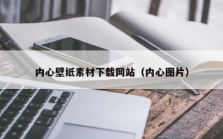 内心壁纸素材下载网站（内心图片）