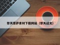 祭天菩萨素材下载网站（祭天经文）