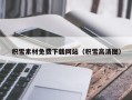 积雪素材免费下载网站（积雪高清图）