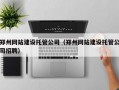 郑州网站建设托管公司（郑州网站建设托管公司招聘）