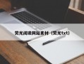 荧光阅读网站素材（荧光txt）
