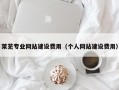 莱芜专业网站建设费用（个人网站建设费用）