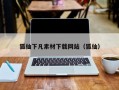 狐仙下凡素材下载网站（狐仙）