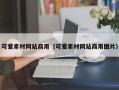 可爱素材网站商用（可爱素材网站商用图片）
