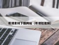 哥谭素材下载网站（哥谭短视频）