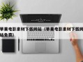 苹果电影素材下载网站（苹果电影素材下载网站免费）