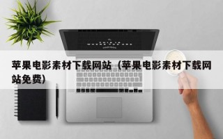苹果电影素材下载网站（苹果电影素材下载网站免费）