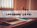 上海平台建设网站（上海 平台）