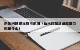 新乐网站建设应用范围（新乐网站建设应用范围是什么）