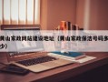 黄山家政网站建设地址（黄山家政保洁号码多少）