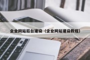 企业网站后台建设（企业网站建设教程）