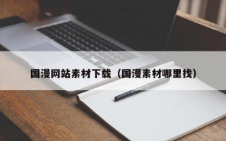 国漫网站素材下载（国漫素材哪里找）