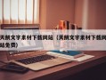 天鹅文字素材下载网站（天鹅文字素材下载网站免费）