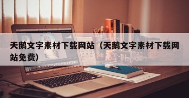 天鹅文字素材下载网站（天鹅文字素材下载网站免费）